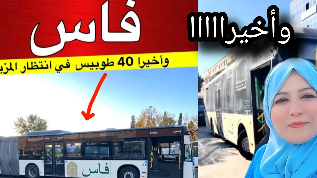 فاس تستعيد نبض النقل الحضري.. دخول 40 حافلة جديدة لتعزيز خدمات التنقل