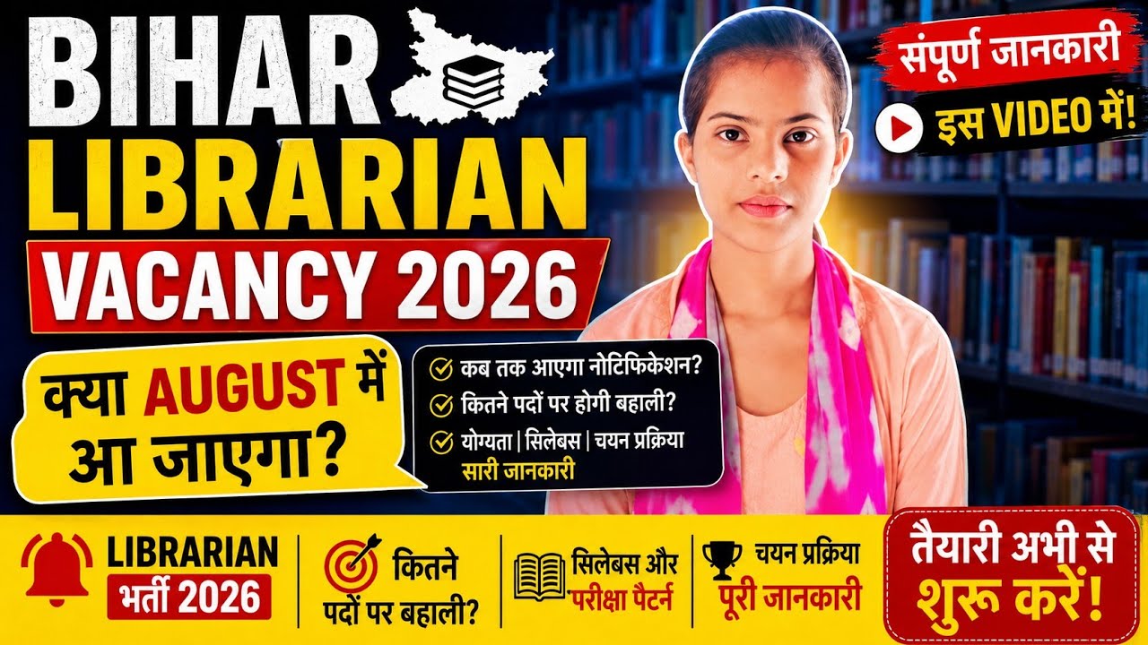 Bihar Librarian Vacancy 2026 | क्या August में आएगा Notification? पूरी जानकारी ll librarian 2026