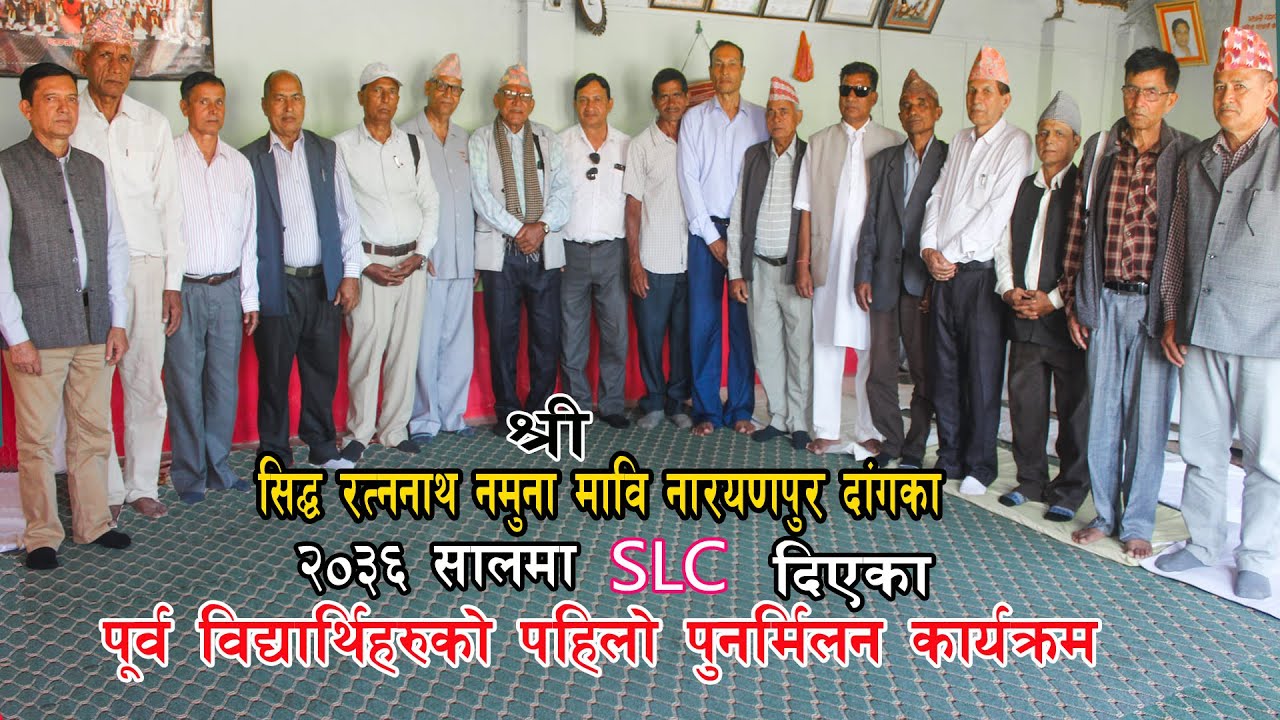 २०३६ सालमा slc दिएका विद्यार्थीहरुको पहिलो पुनर्मिलन कार्यक्रम