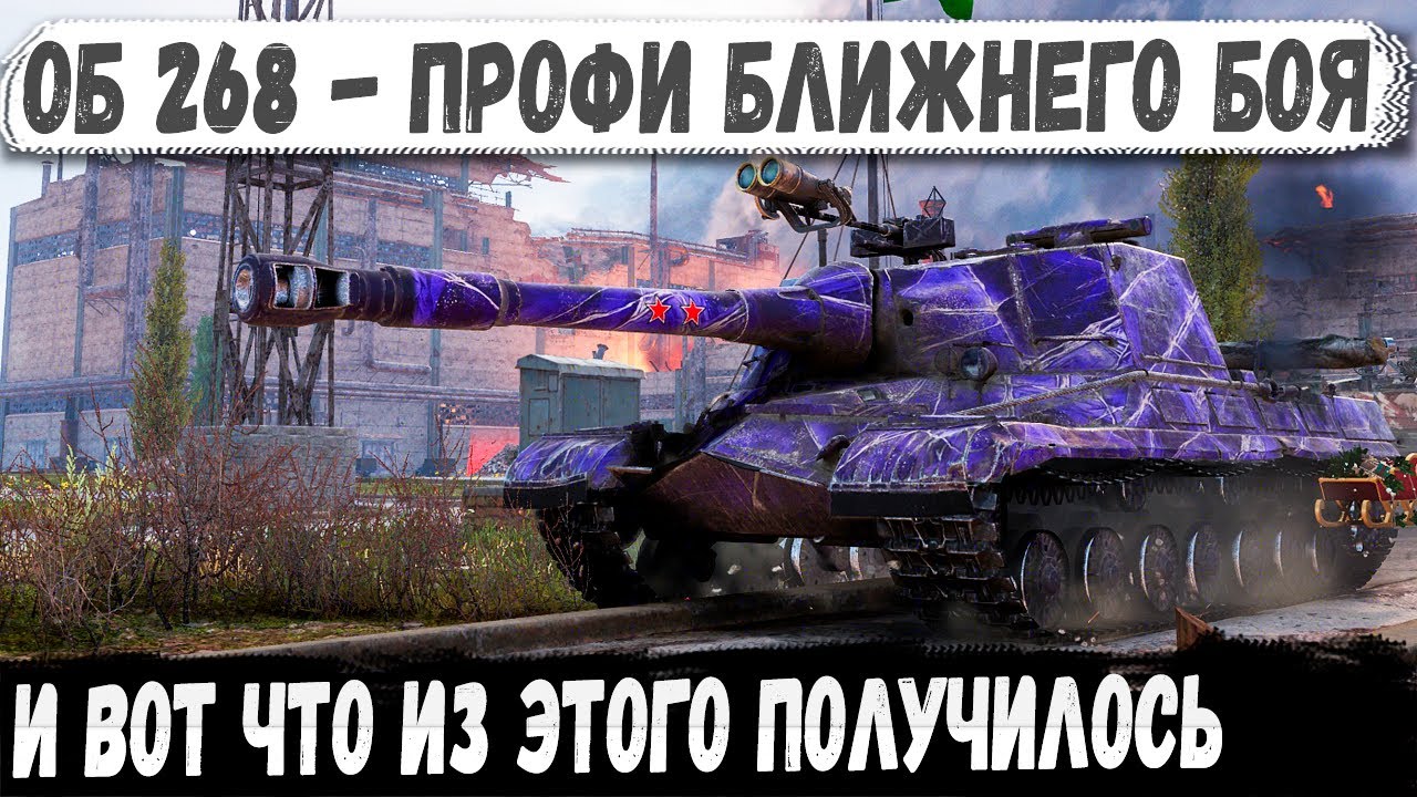 Object 268 ● Close combat pro: twisted as he pleased