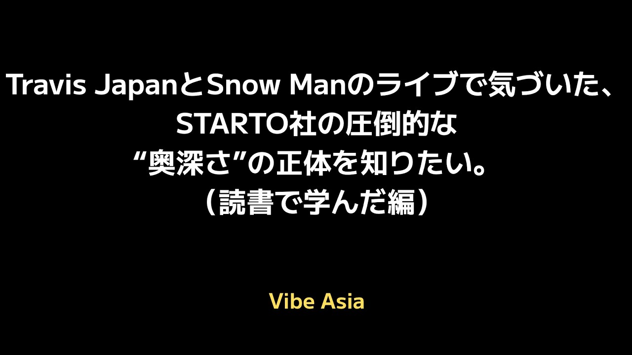 Travis JapanとSnow Manのライブで気づいた、STARTO社の圧倒的な“奥深さ”の正体を知りたい。（読書で学んだ編）