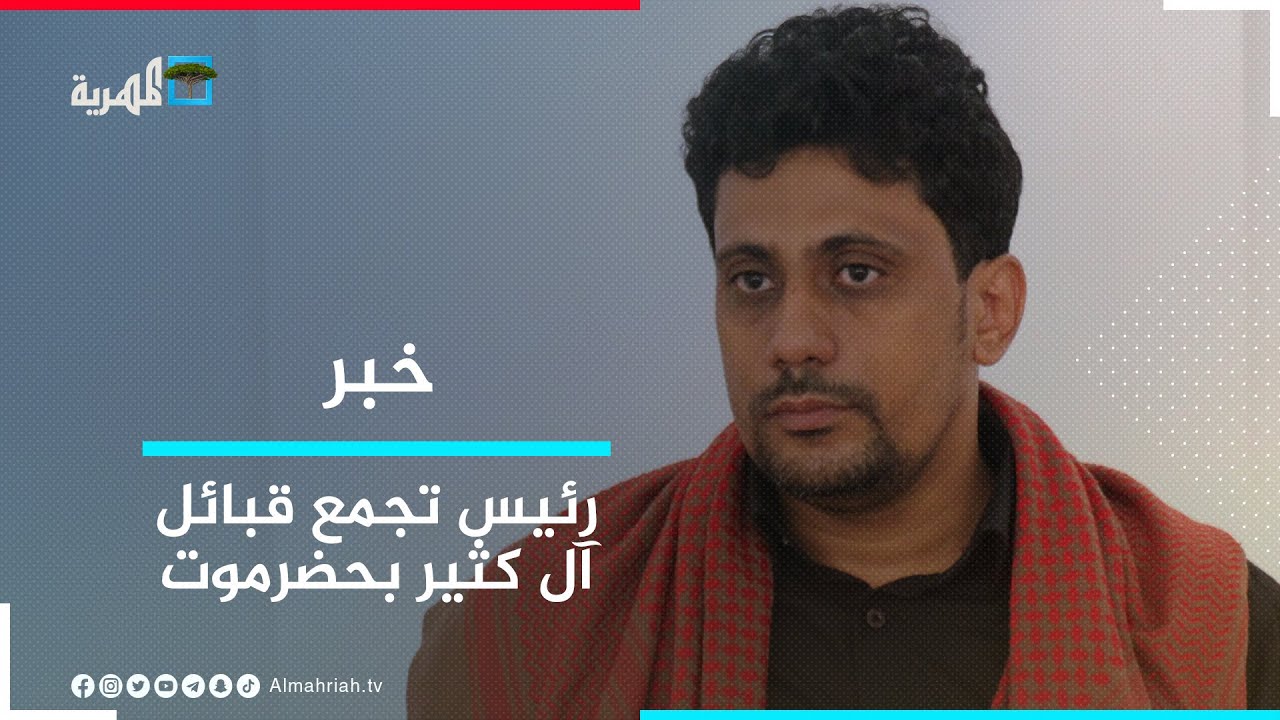 هشام بن طالب: بيان آل كثير موجه لمن لا يريدون استقرار حضرموت.
