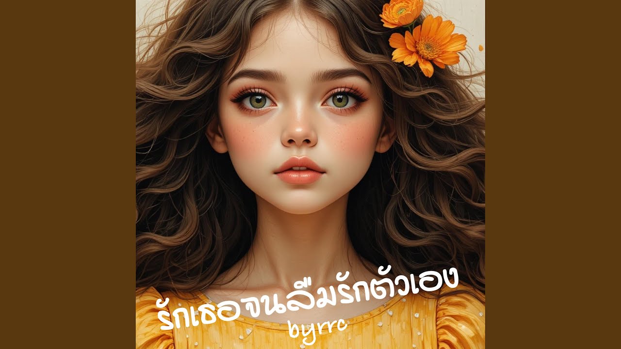 รักเธอจนลืมรักตัวเอง