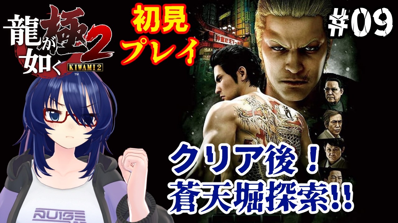 龍が如く極 2　初見で追う桐生さんの戦い　＃ 9
