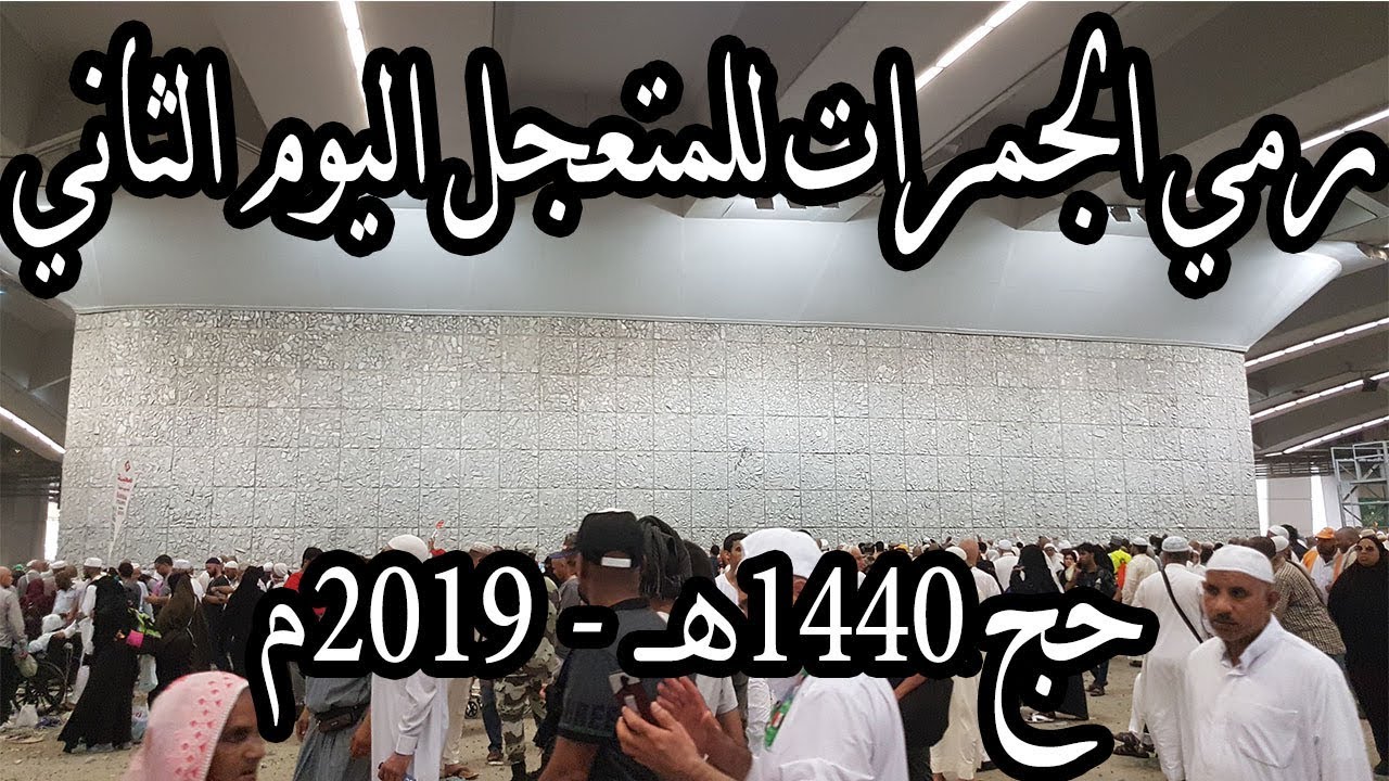 رمي الجمرات في اليوم الثاني والأخير للمتعجل  حج 1440هـ 2019م
