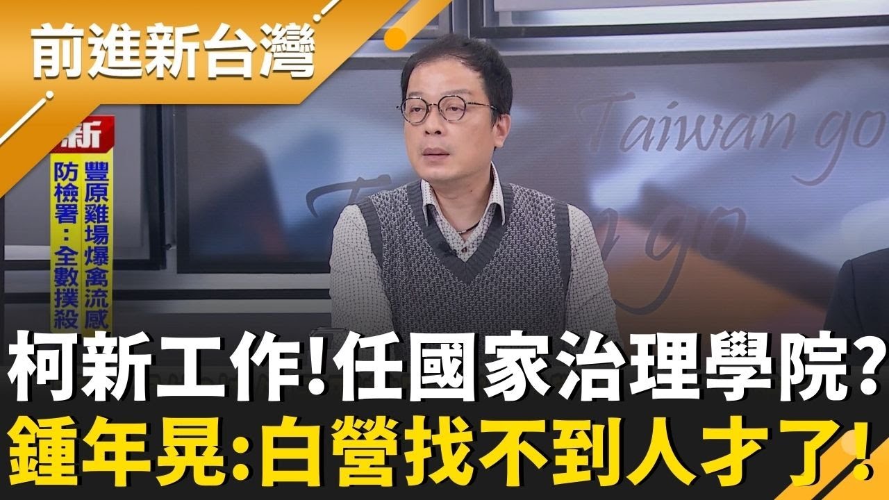 阿北有新工作了！接任白營國家治理學院 垂簾聽政？黃國昌兼任政策會主委 鍾年晃酸：濫竽充數.民眾黨找不到人才了｜王偊菁 主持｜【前進新台灣 精彩】20260128｜三立新聞台