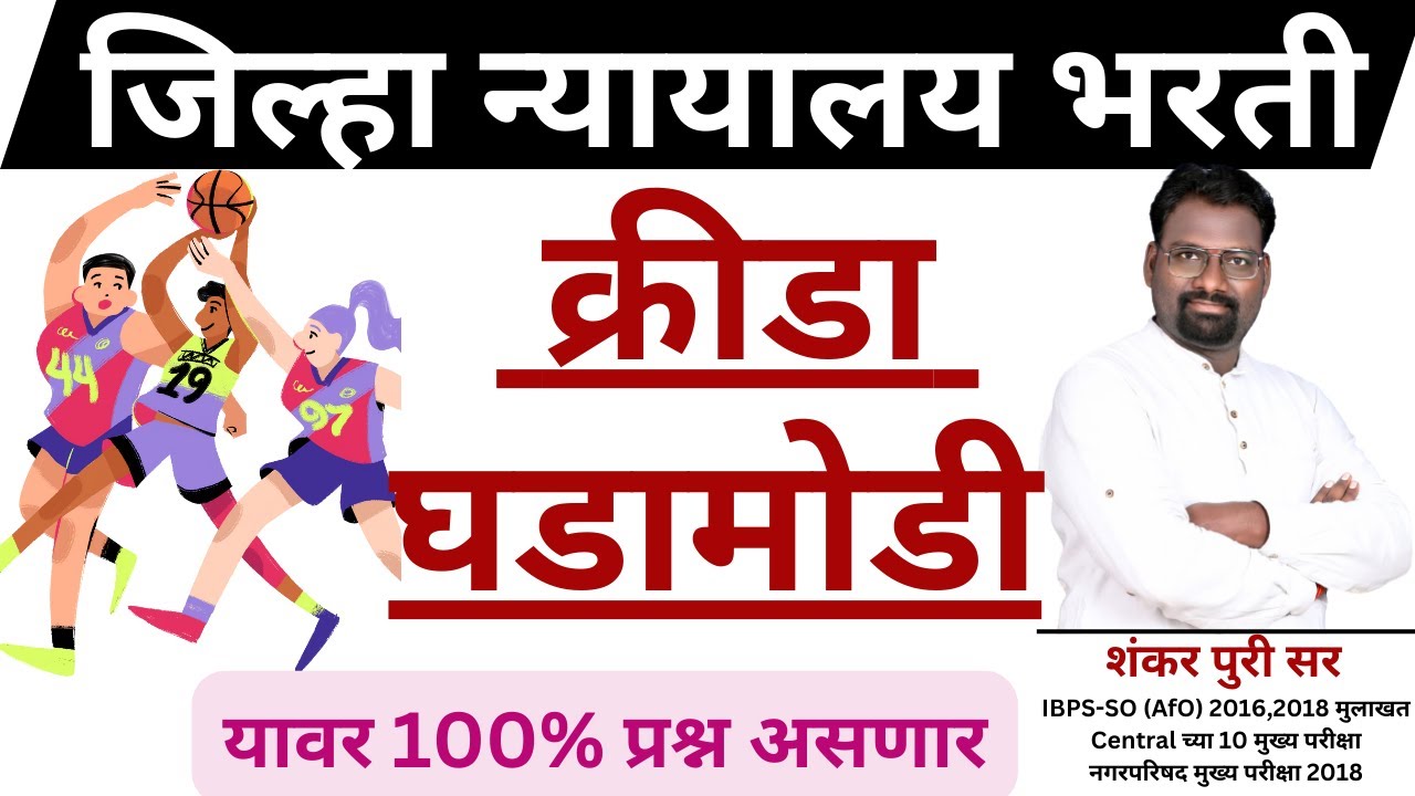चालू घडामोडी महत्वाचे प्रश्न |#जिल्हा न्यायालय भरती #chalu ghadamodi