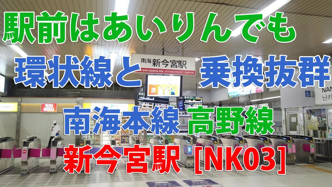 【駅訪問】南海本線･高野線  新今宮駅構内  [NK03]
