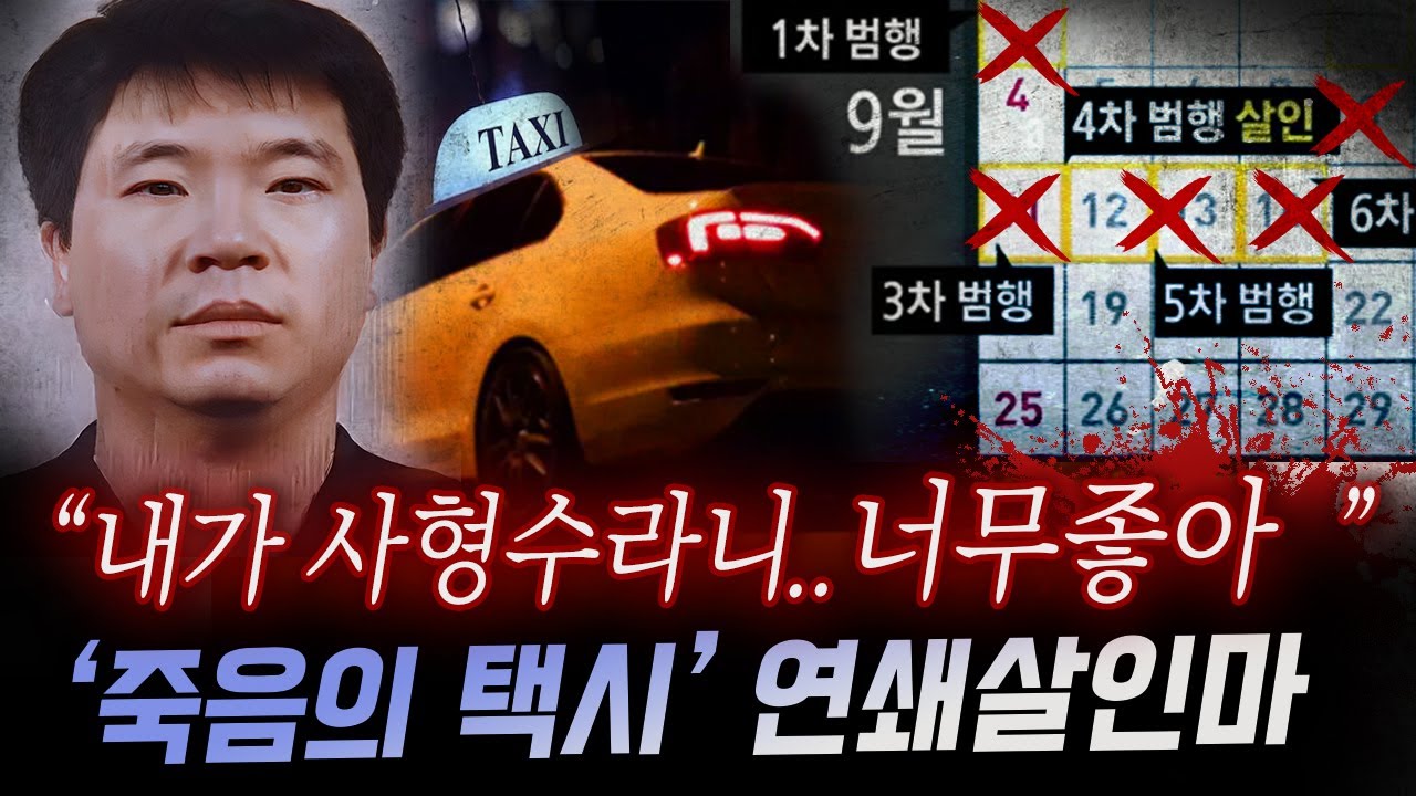 너무 빨리 사형당해서 알려질 시간도 없었던 '죽음의 택시' 연쇄살인마 온보현
