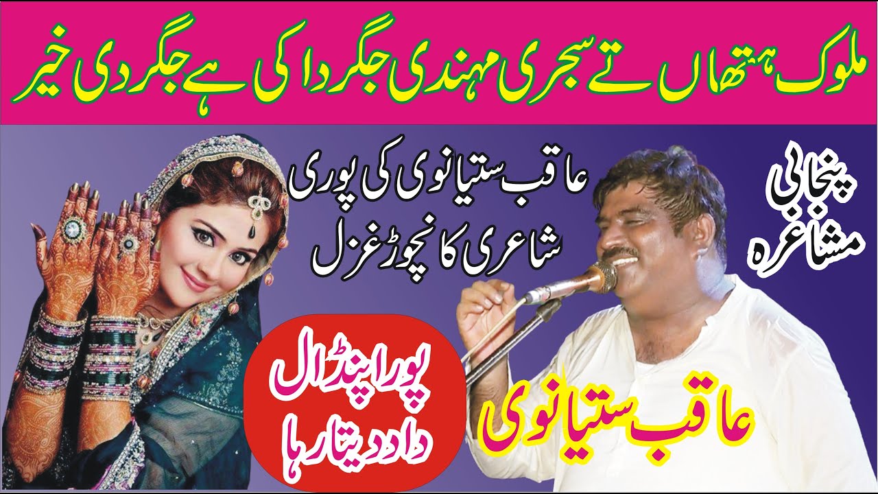 Aqib Satyanwi Poetry || New Punjabi Mushaira || New Dhoray || ANW Studio ||