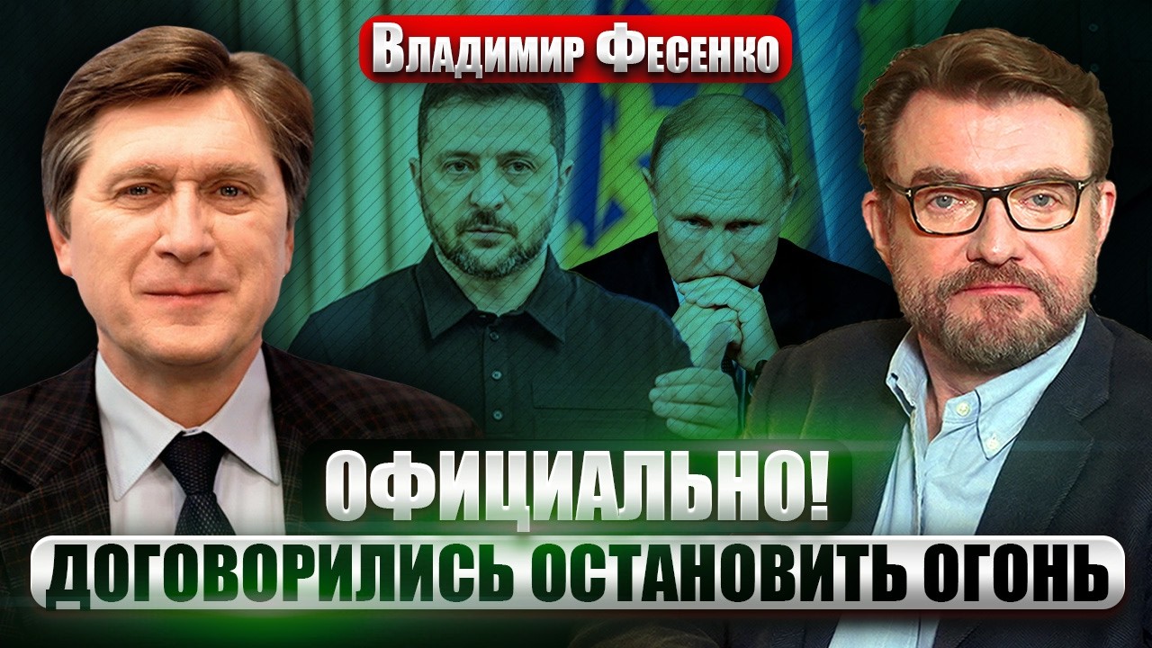 ФЕСЕНКО: Новое ПЕРЕМИРИЕ СТАРТОВАЛО! Финал ВОЙНЫ уже ОСЕНЬЮ? Зеленский дал ОТВЕТ по ДОНБАССУ