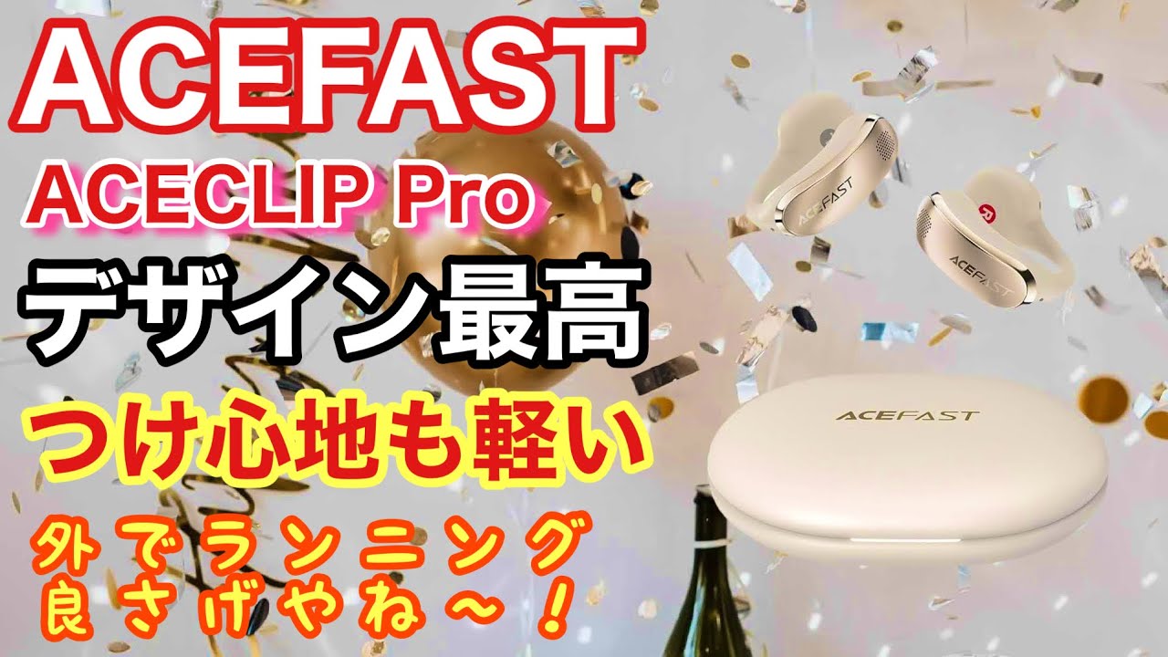 ACEFAST ACECLIP Proデザインと軽さが最高な実用機！外でも聞こえやすい屋外モード搭載の最新機種を本音レビュー！