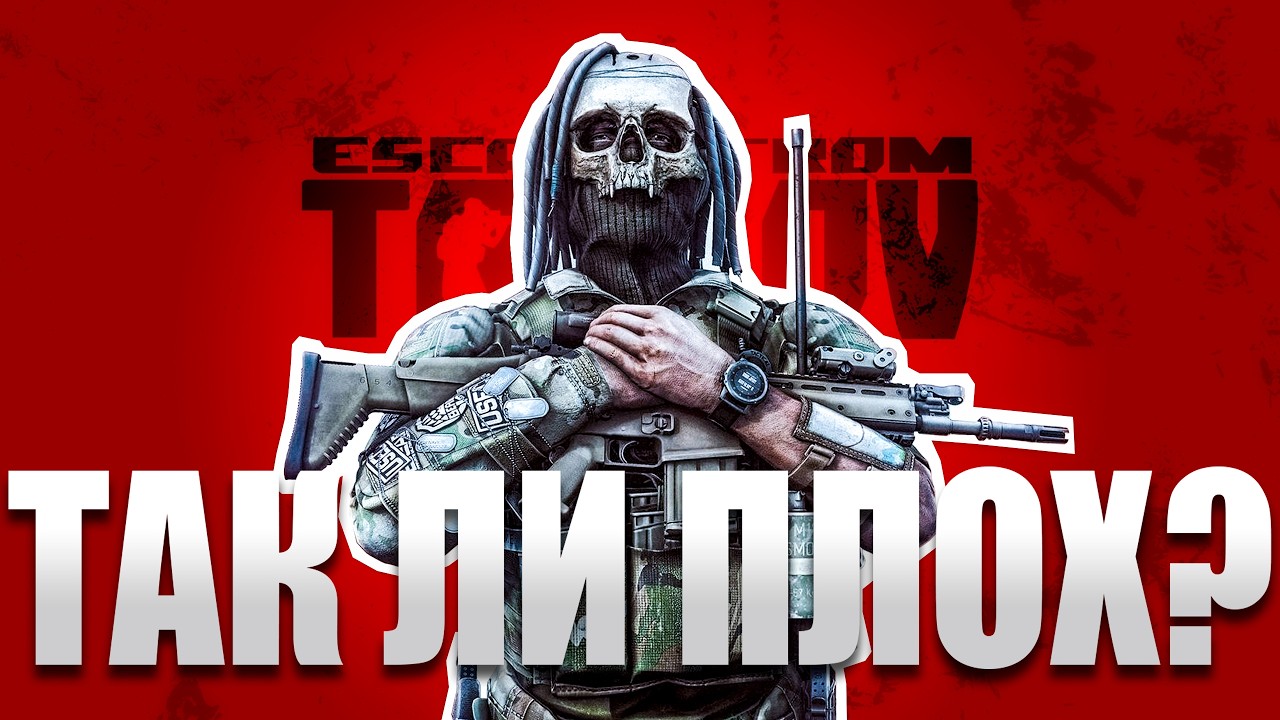 ТАК ЛИ ПЛОХ EFT? (Escape from Tarkov) #eft #tarkov