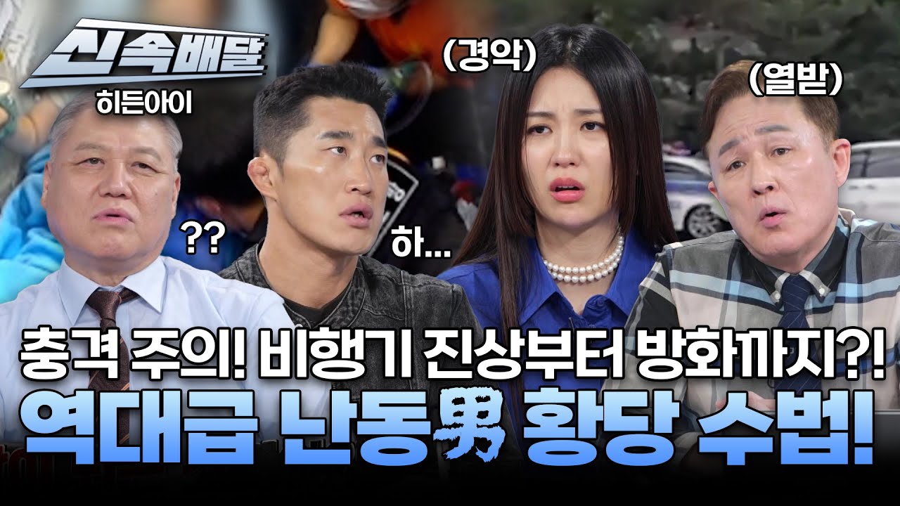 충격 주의! 비행기 진상부터 방화까지?! 역대급 난동男 황당 수법! l #히든아이신속배달 l #히든아이 l #MBCevery1 l EP.36