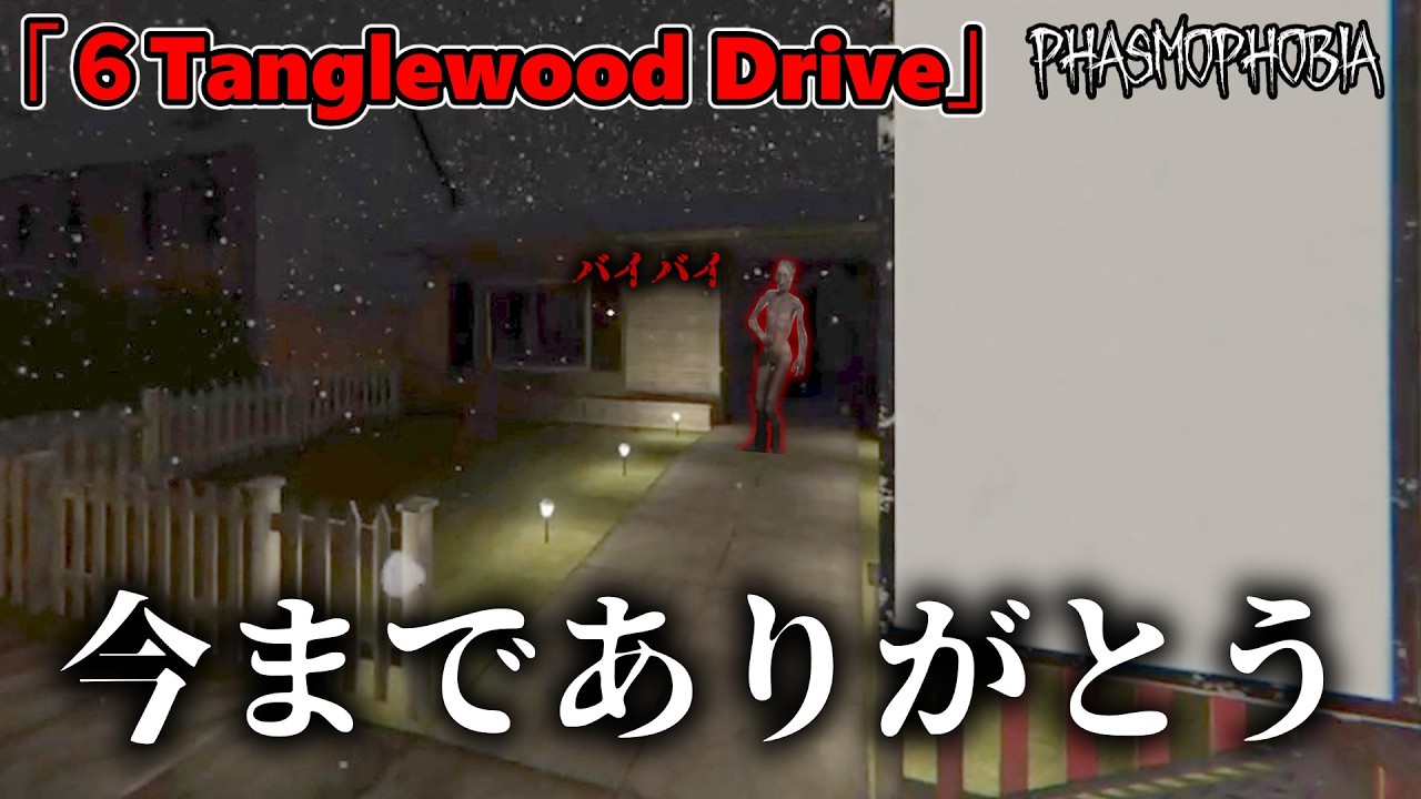 【phasmophobia】今までありがとう。