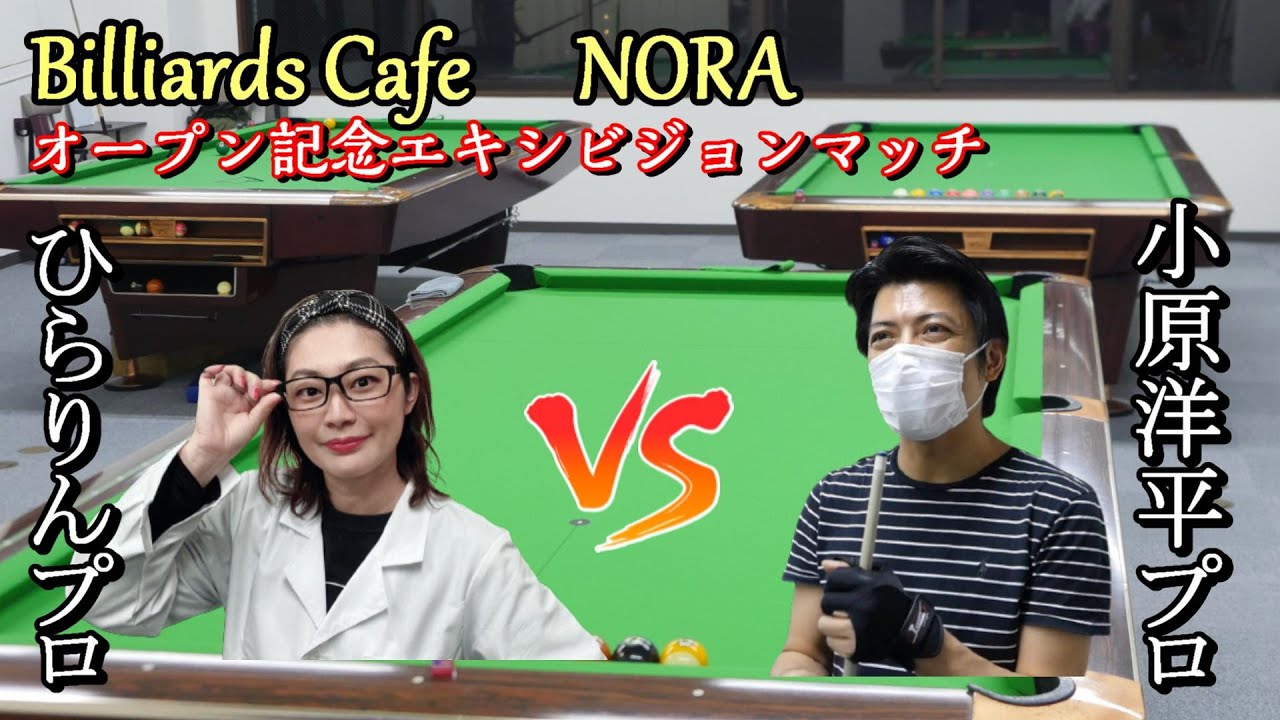 YouTube初対決！エキシビジョンマッチ　平林英里子プロVS小原洋平プロ