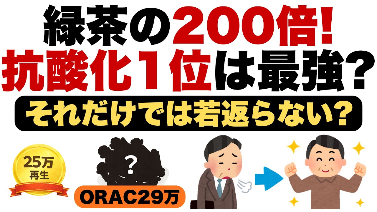 【医学解説】「緑茶の200倍の抗酸化力!? 中高年を若返らせる神食材と本当の若返り戦略」