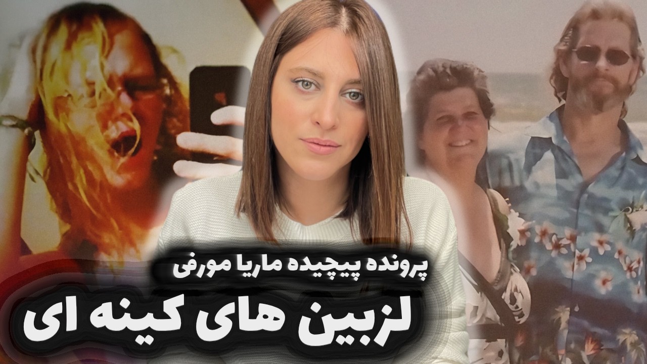 بعد از کشته شدن اسرار خودش هم لو رفت، پرونده پیچیده ماریان مورفی