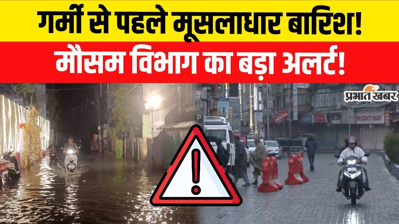 IMD Weather Update: दिल्ली-UP-Bihar समेत कई राज्यों में Rain Alert!