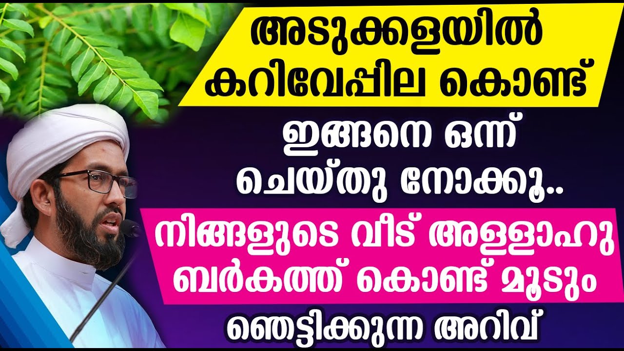 അടുക്കളയിൽ ഇങ്ങനെ ചെയ്തു‌ നോക്കൂ. നിങ്ങളുടെ വീട് അള്ളാഹു ബർകത്ത് കൊണ്ട് മൂടും. | hakeem azhari