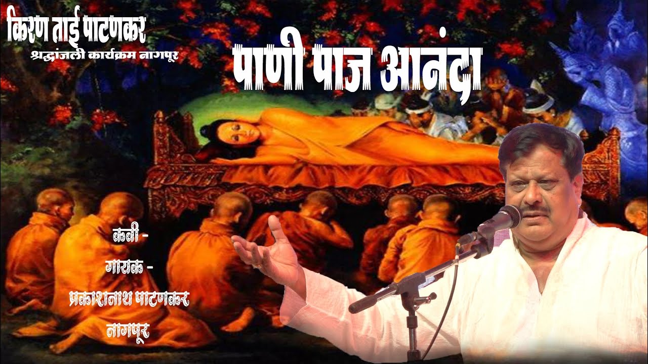 पाणी पाज आनंदा | Pani paaj ananda | प्रकाशनाथ पाटणकर | prakashnath Patankar