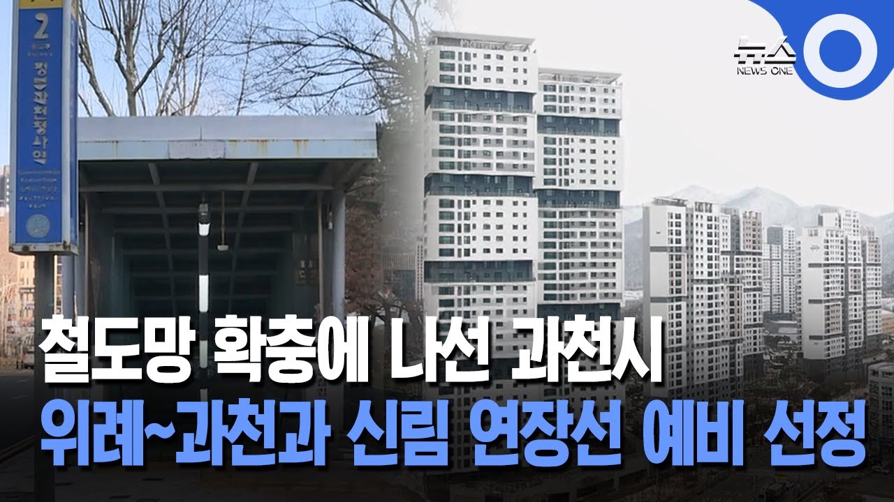 위례~과천선·신림선 과천 연장, 예비후보 선정