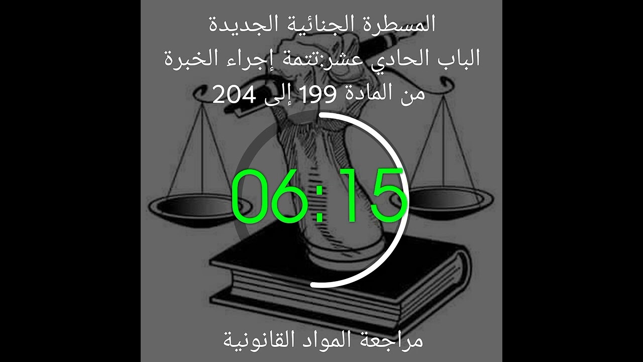 المسطرة الجنائية الجديدة الباب الحادي عشر:تتمة إجراء الخبرة من المادة 199 إلى 204