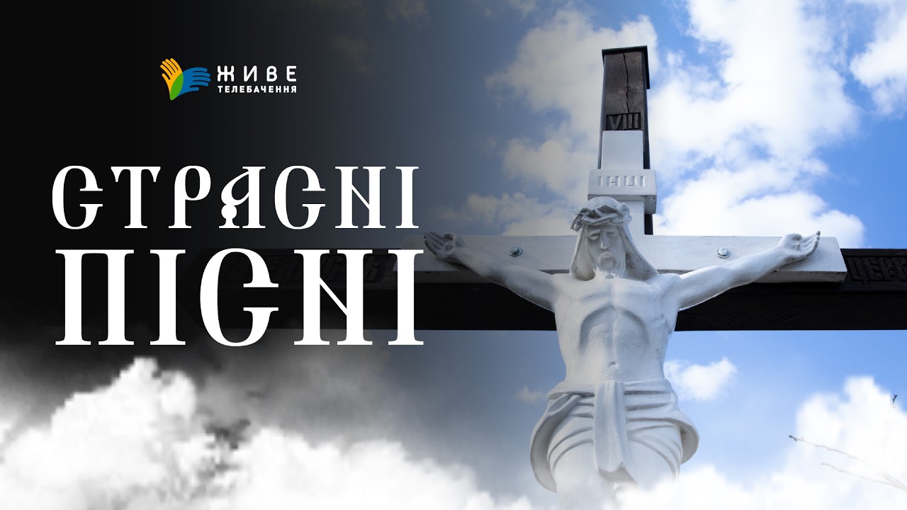 ПІСНІ ВЕЛИКОГО ПОСТУ ▪ 2026 ▪ #наживо