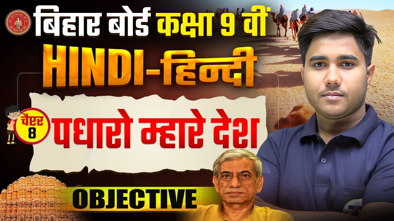 पधारो म्हारे देश | Hindi Class 9th Chapter 8 Bihar board | Class 9th Hindi Chapter 8 Objective Test