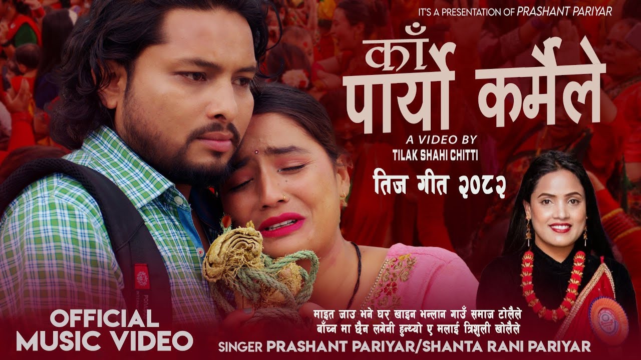 Ka Paryo Karmaile • Prashant Pariyar • Shantarani Pariyar • Parbati Kc • New Teej Song 2025 / 2082