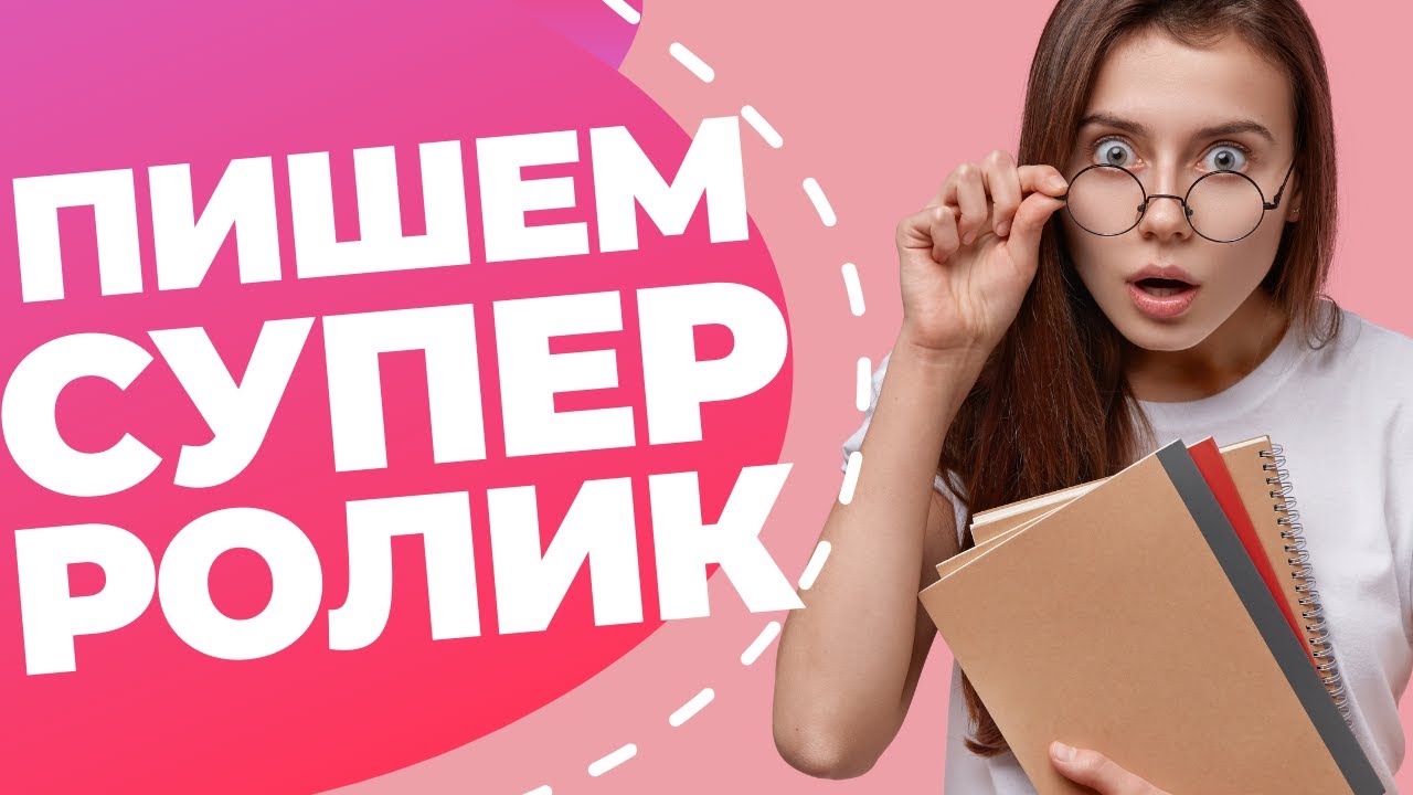 Структура сценария рекламного ролика // Как написать топовый сценарий