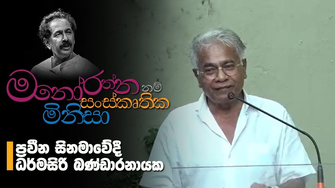 Coffee with Manorathne | Dharmasiri Bandaranayaka
