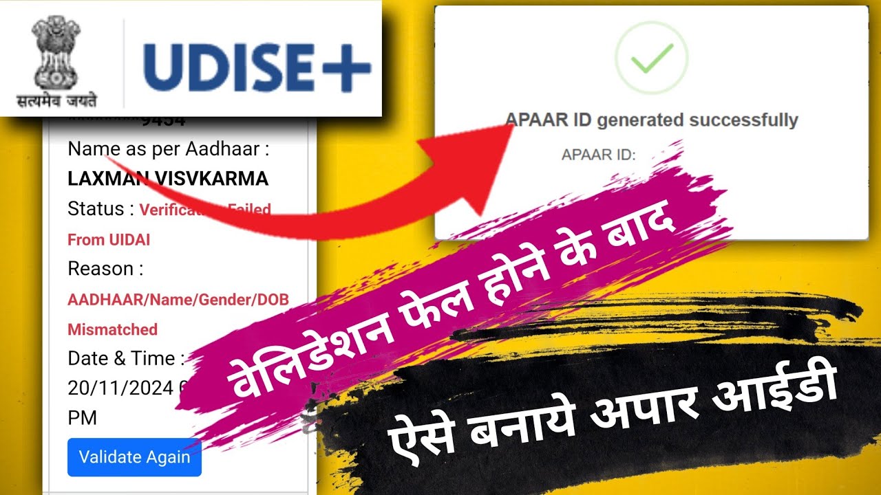 APAAR ID Verification Failed From UIDAI Problem Solution | वेरिफिकेशन फेल होने के बाद ऐसे बनाये अपार