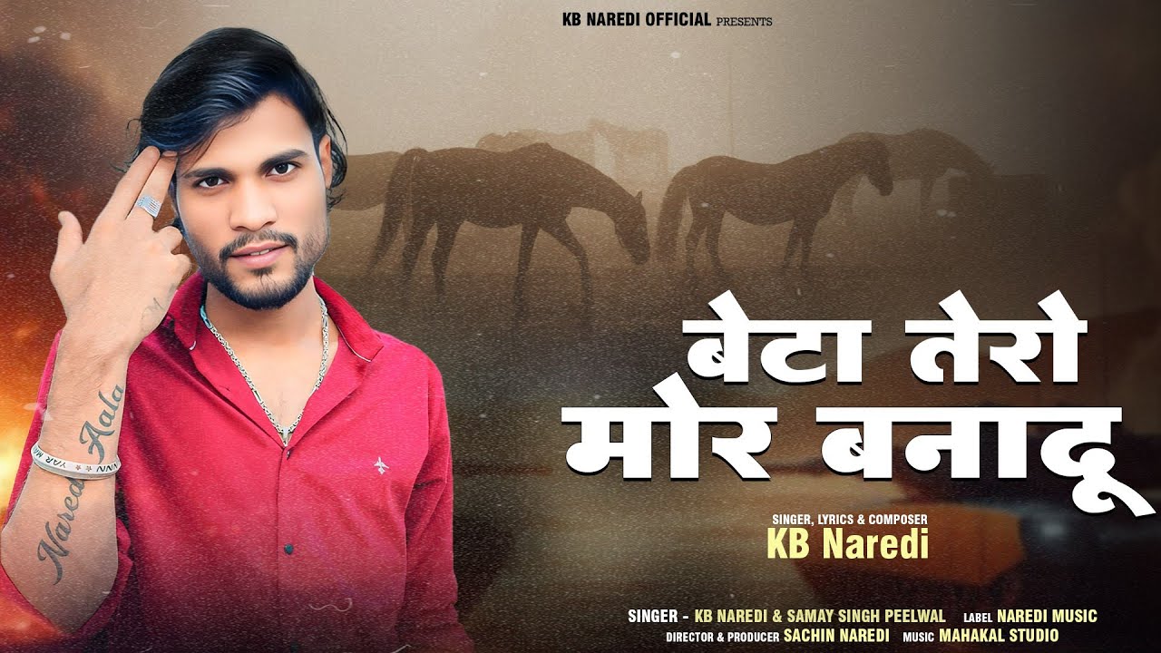 Beta Tero Mor Bana Du !! बेटा तेरो मोर बनादू !! Kb Naredi & Samay Singh Peelwal New Badmashi Song !!