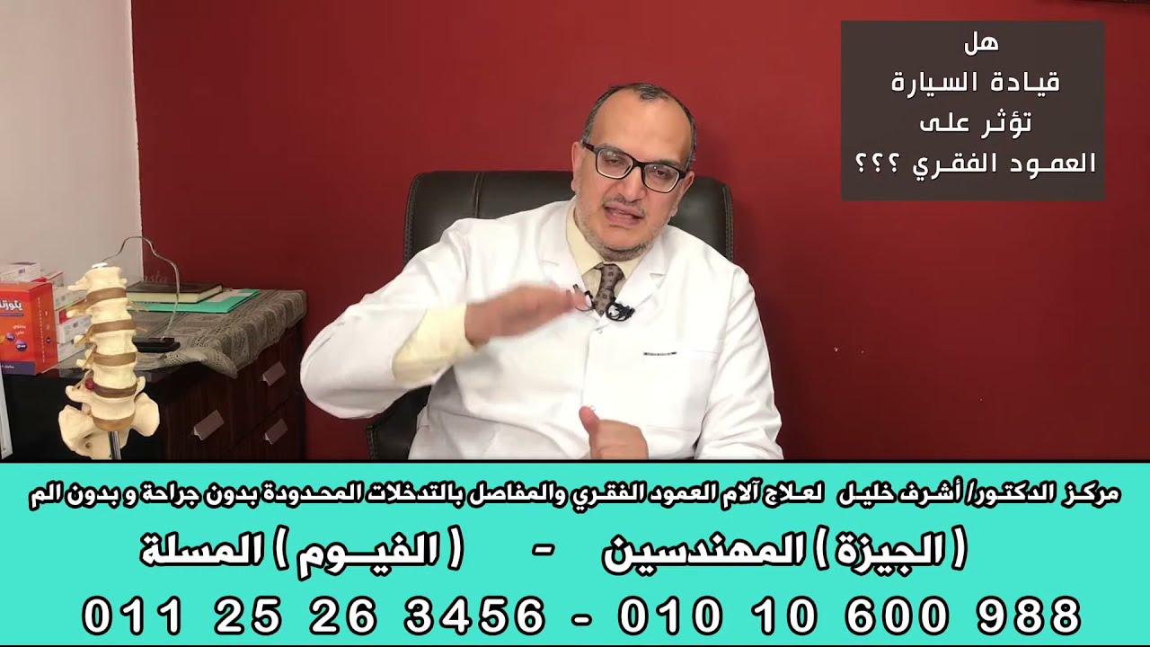 هل قيادة السيارة تؤثر على العمود الفقري  ؟؟؟ اعرفوا الاجابة مع د/أشرف_خليل