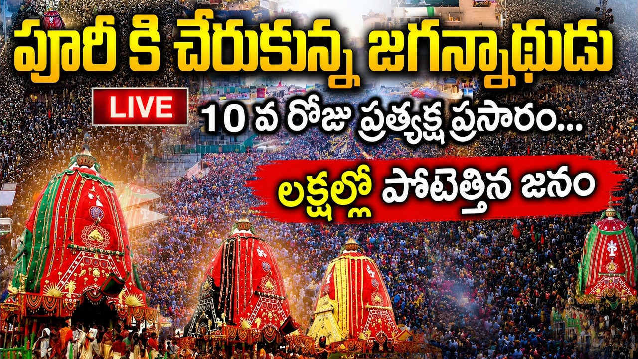 ఇంటికి చేరుకున్న జగన్నాథుడు.. | 🔴Live : Puri Rath Yatra 2026 | @SumanTV.Devotional