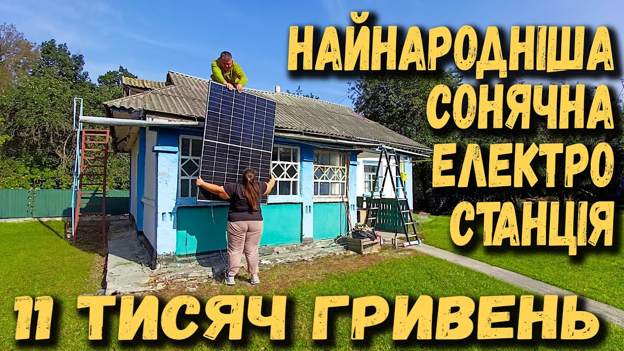 Купили хату в селі Сонячна електростанція за 11 тис грн. В блекаут забеспече світло інтернет і  ТВ