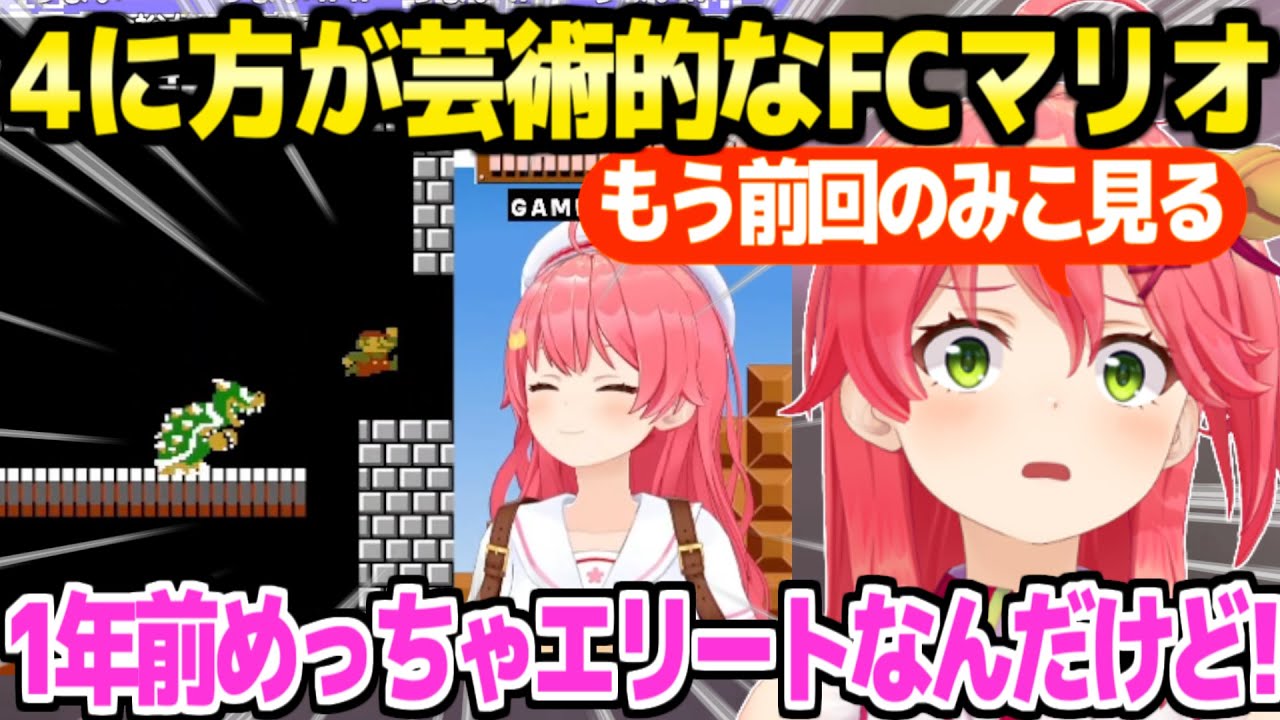 【FCマリオ】記憶を全ロスして4にまくるみこち,過去の自分を同時視聴して腕の差に愕然ｗ「記憶がところてん」【ホロライブ 切り抜き/さくらみこ】