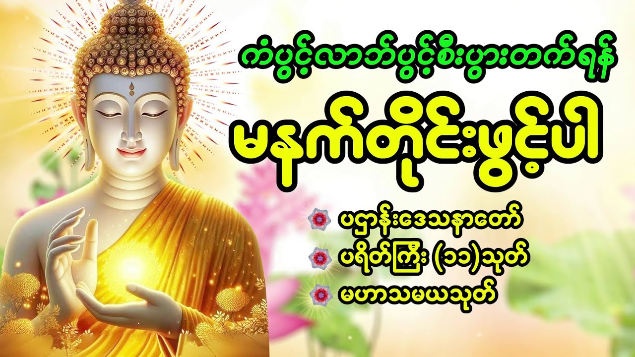 မနက်တိုင်းဖွင့်ပါ ပရိတ် ပဌာန်း မဟာသမယသုတ် မေတ္တာပို့ #မနက်ခင်းတရားတော်များ