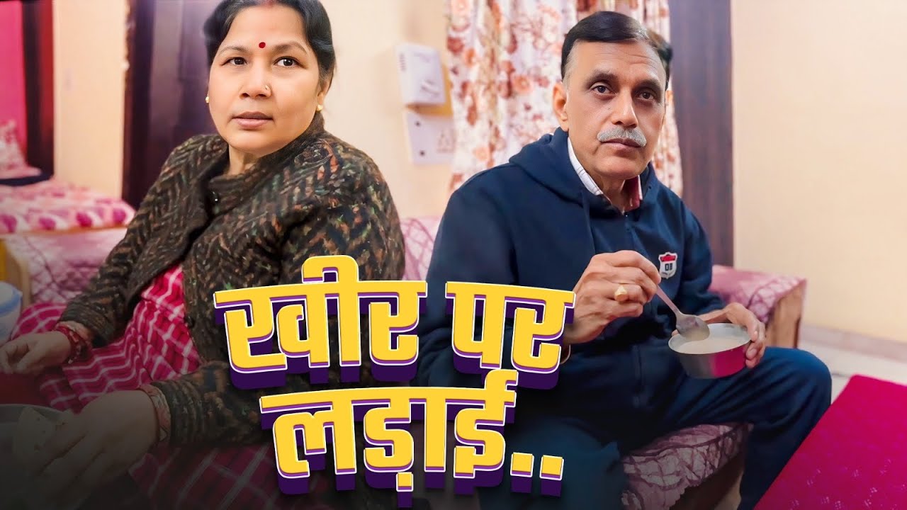 KHEER KE CHAKKAR ME LADAAI HO GAYI🤦‍♂️