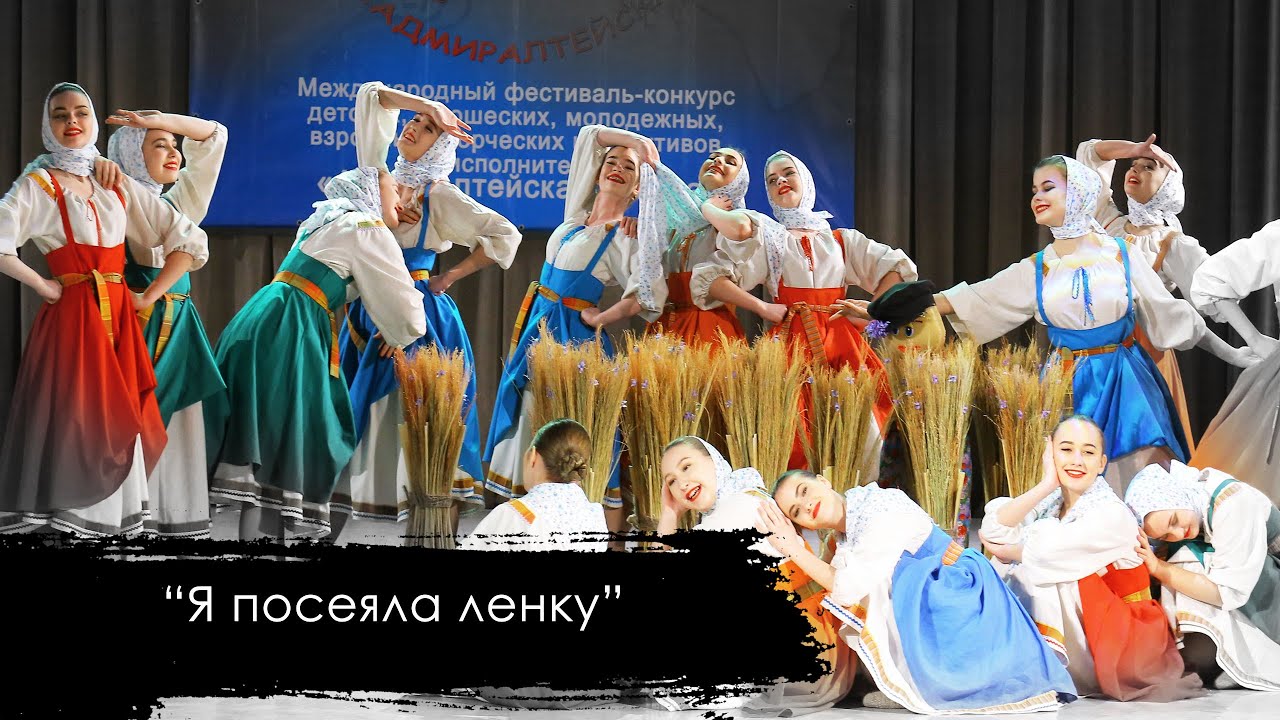 Я ПОСЕЯЛА ЛЕНКУ | стилизованный народный танец