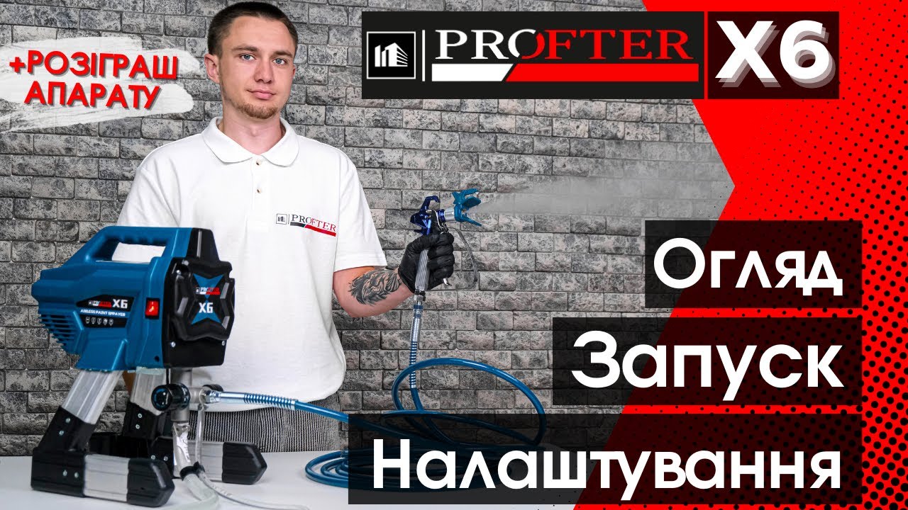 Налаштування, запуск та огляд на фарбувальний апарат Profter X6