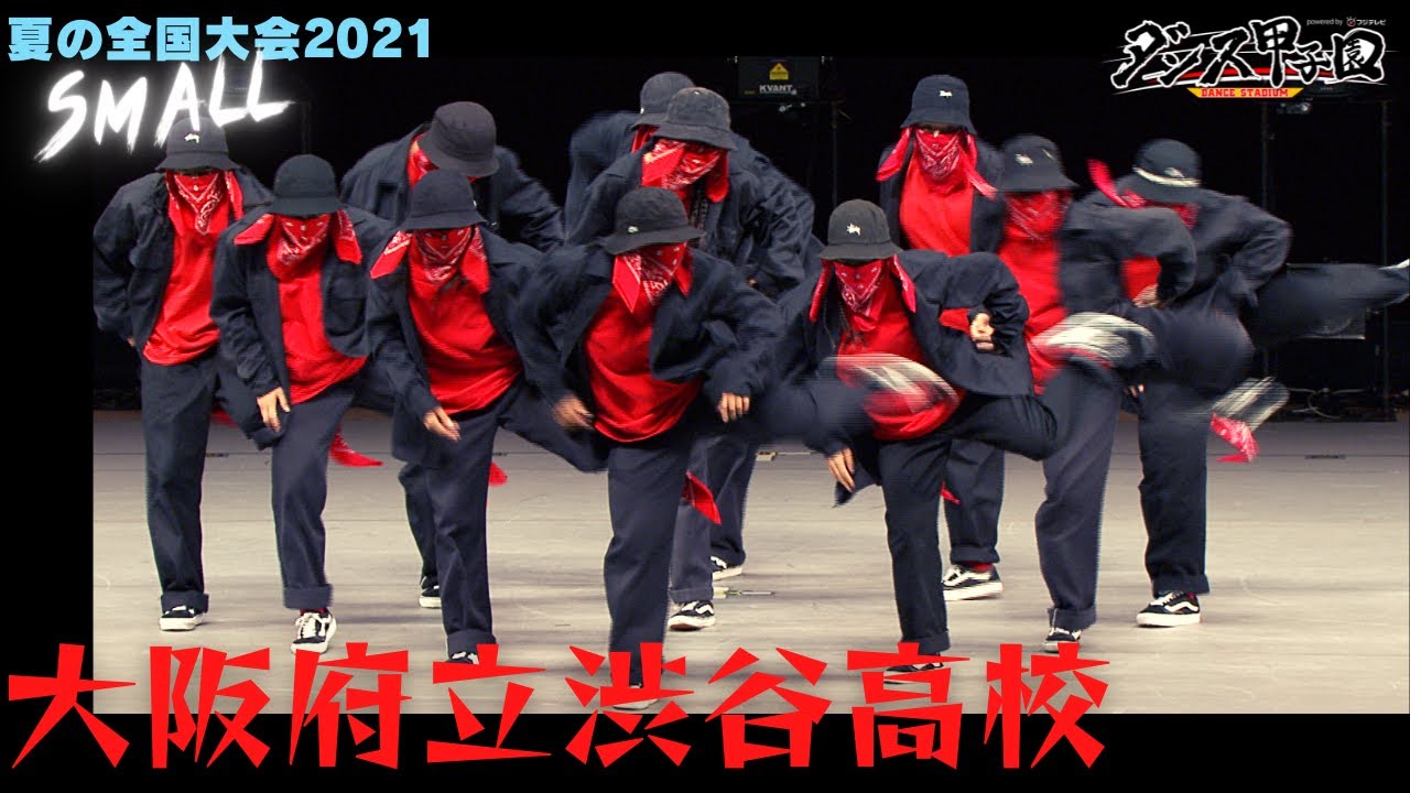 大阪府立渋谷高校　【ダンス甲子園・夏の全国大会2021 スモールクラス】