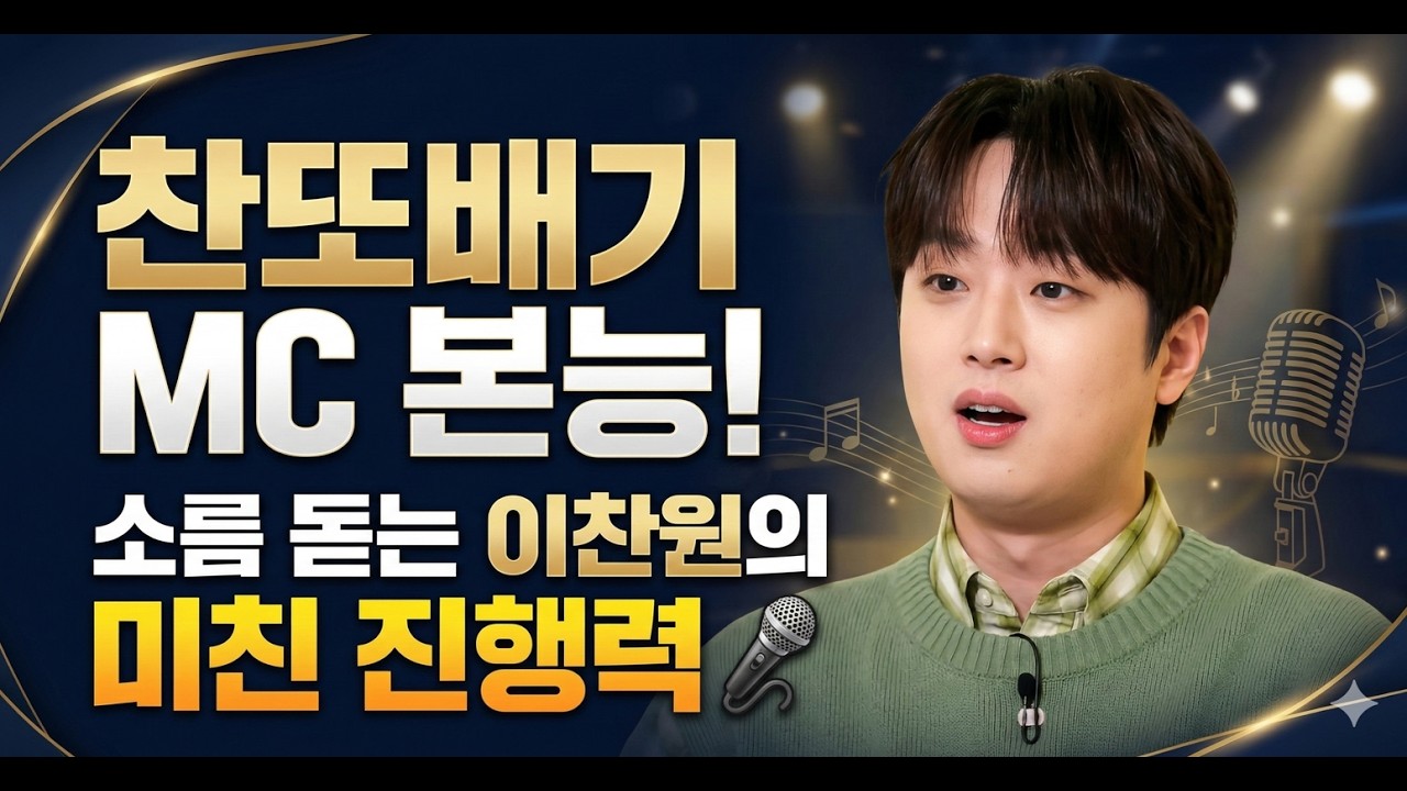 [이찬원] 차트 1위 가수가 MC까지 섭렵? 입이 안 다물어지는 역대급 진행 모음