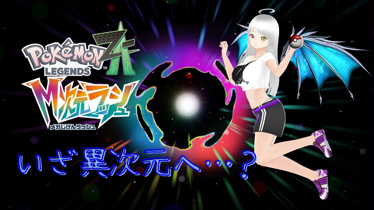 【ポケモンレジェンズZA/M次元ラッシュ】#16 異次元木の実足りない！！！【switch2edition】#個人vtuber #ポケモン
