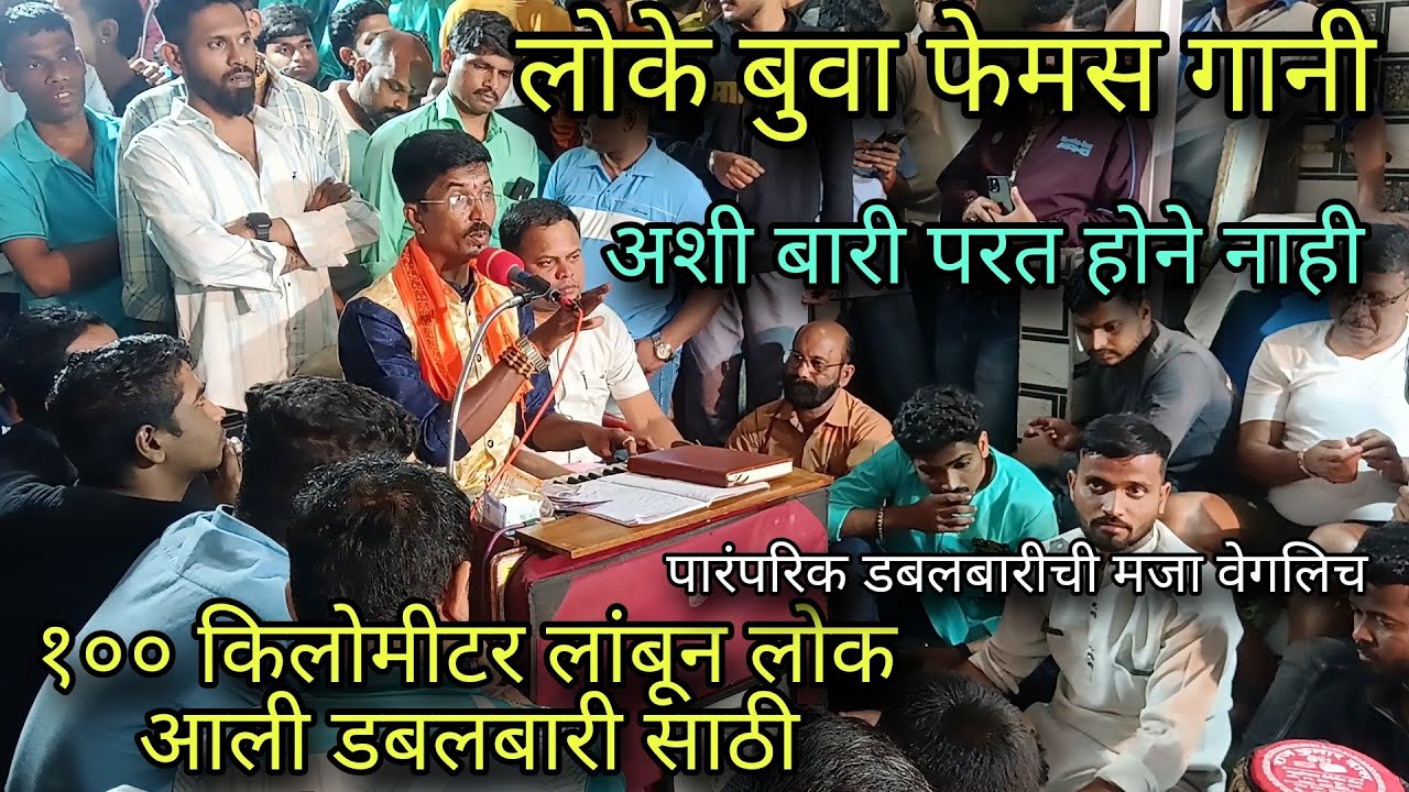 लोके बुवांचा संपूर्ण गजर आणि बतावनी विरुद्ध बुवा विनोद चव्हाण| ढोलकी अंकित शिंदे