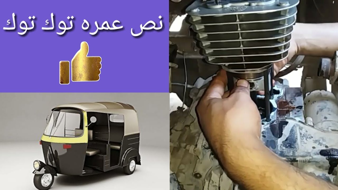نص عمره توك توك عمره ممتازه