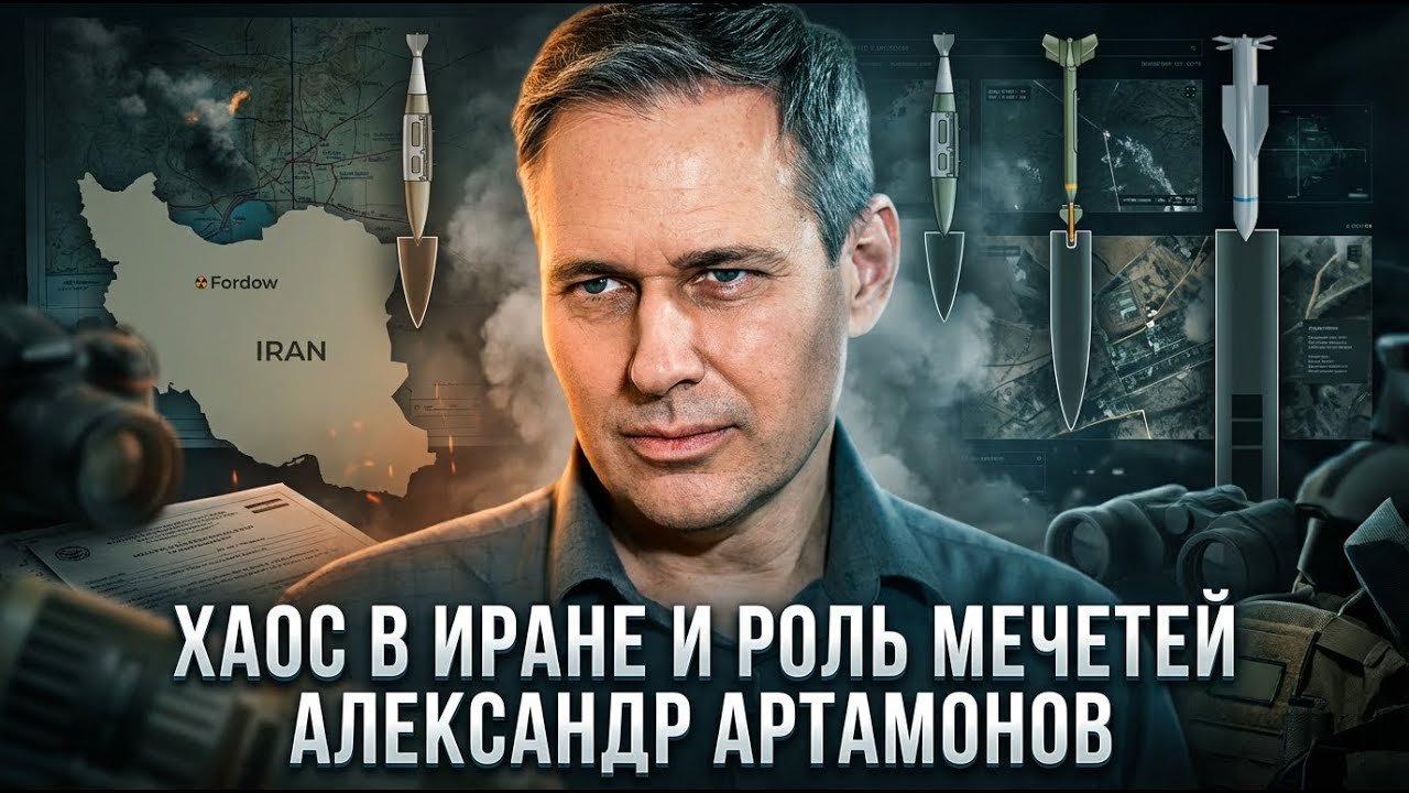 Александр Артамонов | Хаос в Иране и роль мечетей