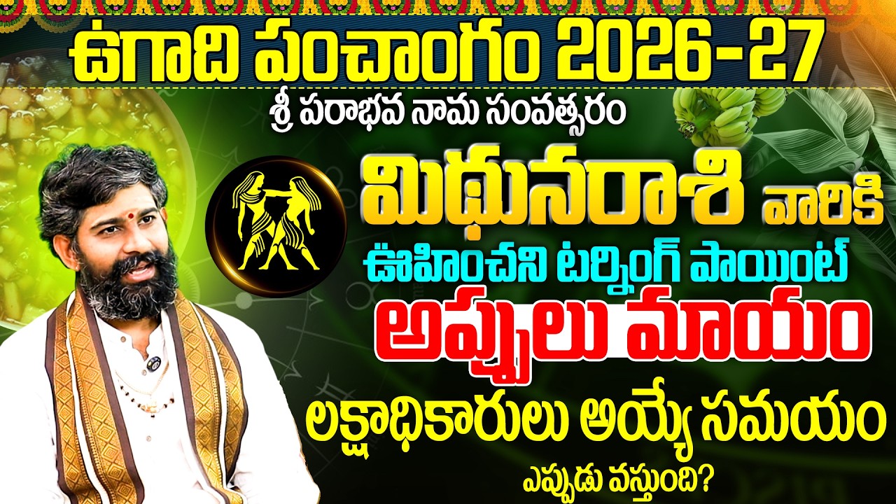 మిథున రాశికి ఊహించని టర్నింగ్ పాయింట్ Parabhavanamasamvatsara UGADI 2026 |Mithuna Rasi Phalalu 2026