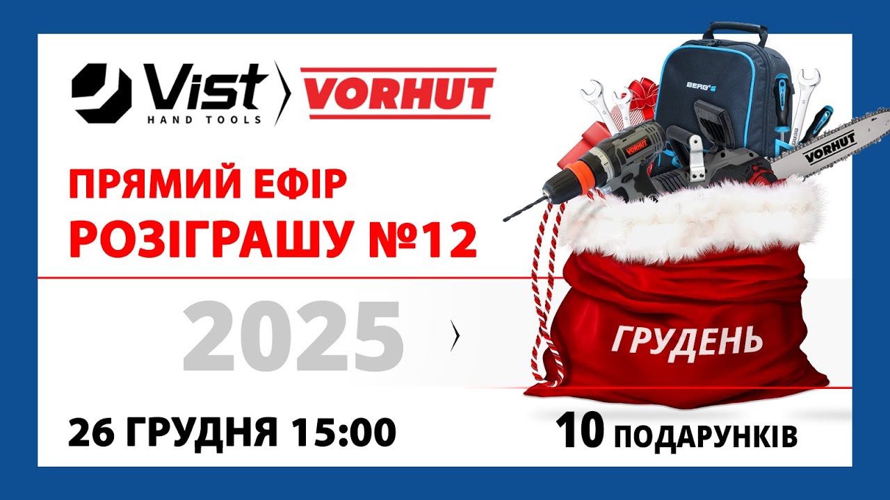Прямий ефір розіграшу ГРУДЕНЬ 2025